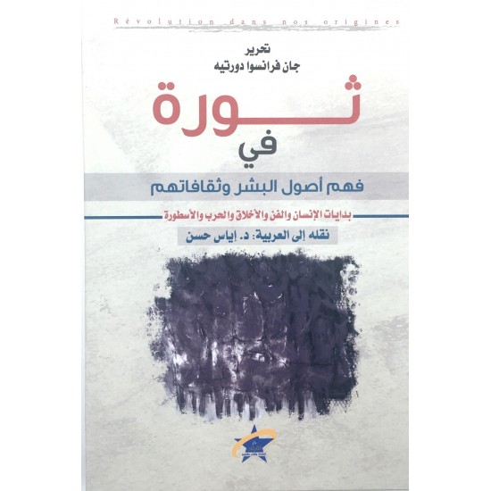 ثورة في فهم أصول البشر وثقافاتهم ثورة في فهم أصول البشر وثقافاتهم