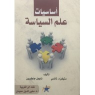 أساسيات علم السياسة