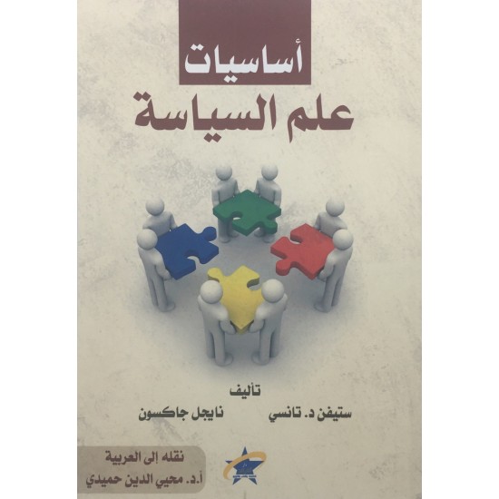أساسيات علم السياسة أساسيات علم السياسة