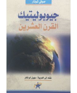 جيوبوليتيك القرن العشرين