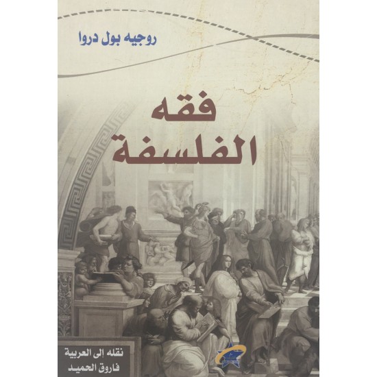 فقه الفلسفة فقه الفلسفة
