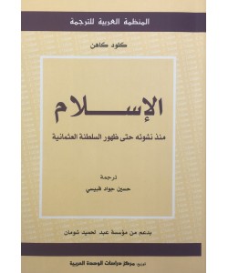 الإسلام منذ نشوئه حتى ظهور السلطنة العثمانية