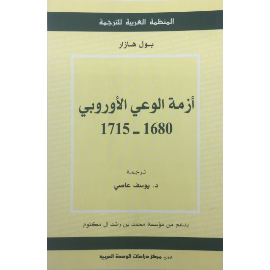 أزمة الوعي الأوروبي أزمة الوعي الأوروبي