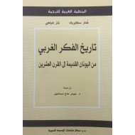 تاريخ الفكر الغربي من اليونان القديمة إلى القرن العشرين