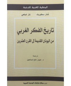 تاريخ الفكر الغربي من اليونان القديمة إلى القرن العشرين