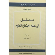 مدخل إلى علم إجتماع العلوم