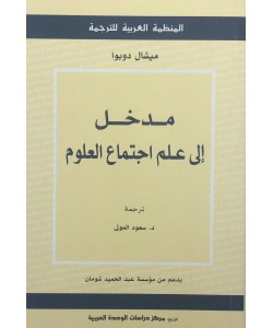 مدخل إلى علم إجتماع العلوم