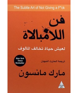 فن اللامبالاة لعيش حياة تخالف المألوف