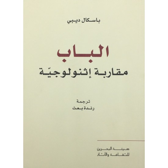 الباب مقاربة إثنولوجية الباب مقاربة إثنولوجية