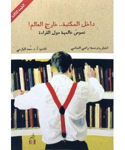 داخل المكتبة خارج العالم