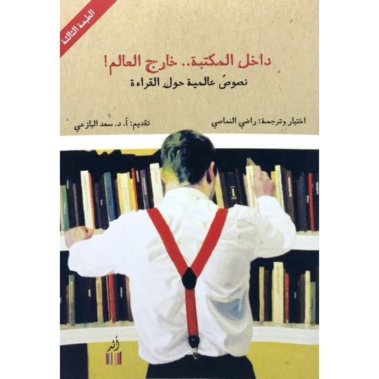 داخل المكتبة خارج العالم