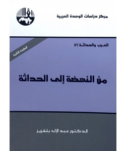 من النهضة إلى الحداثة