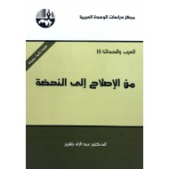 من الإصلاح إلى النهضة