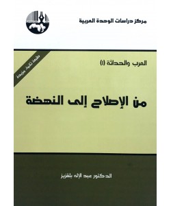 من الإصلاح إلى النهضة