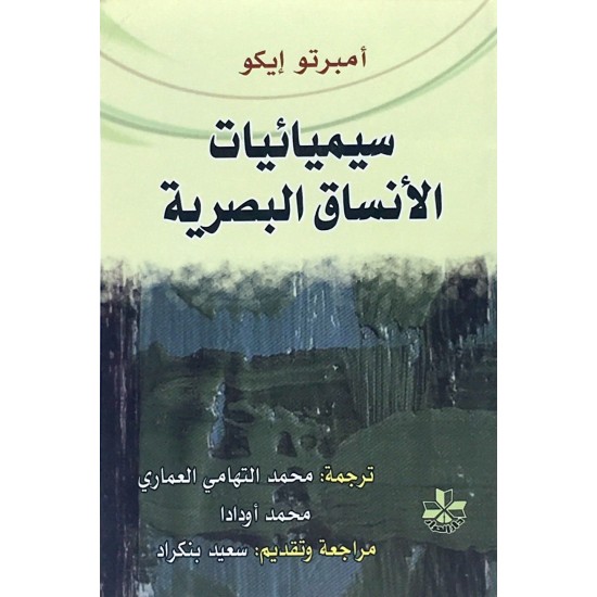 سيميائيات الأنساق البصرية سيميائيات الأنساق البصرية