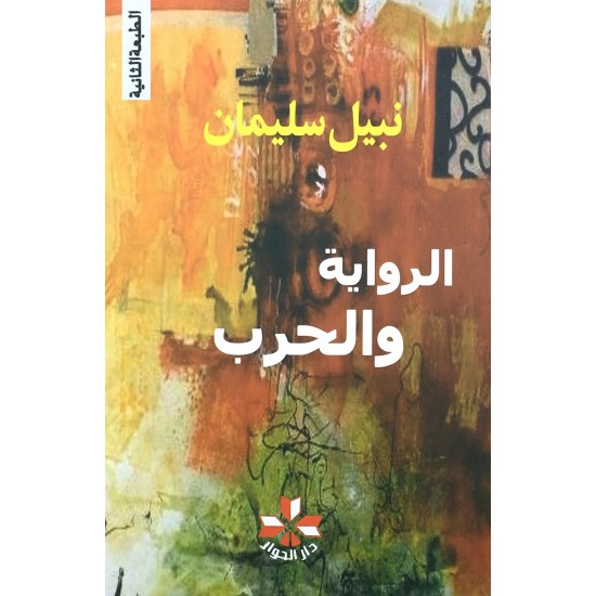 الرواية والحرب الرواية والحرب