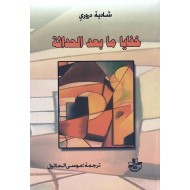 خفايا مابعد الحداثة