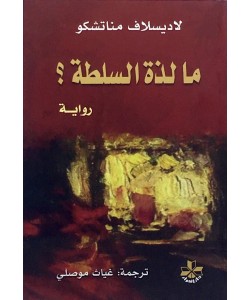 ما لذة السلطة