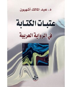 عتبات الكتابة