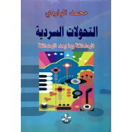 التحولات السردية