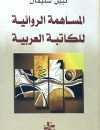 المساهمة الروائية للكتابة العربية