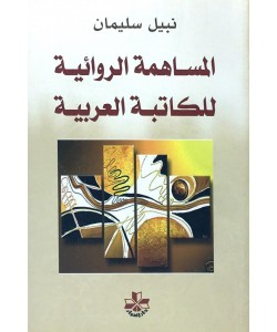 المساهمة الروائية للكتابة العربية