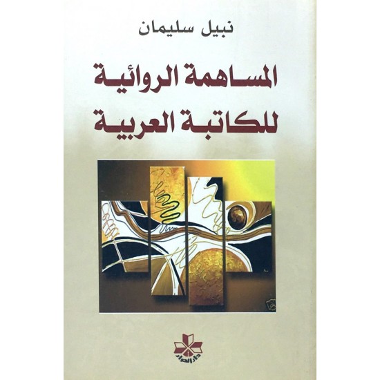 المساهمة الروائية للكتابة العربية