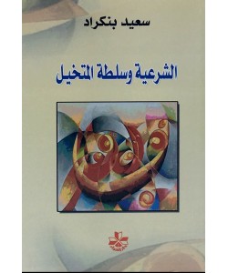 الشرعية وسلطة المتخيل