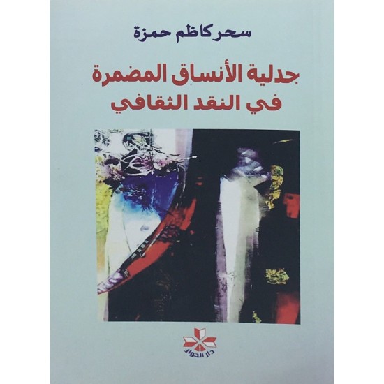 جدلية الأنساق المضمرة في النقد الثقافي جدلية الأنساق المضمرة في النقد الثقافي