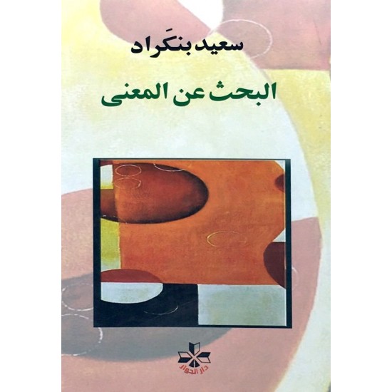 البحث عن المعنى البحث عن المعنى