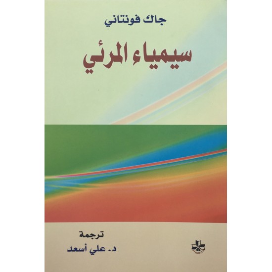 سيمياء المرئي سيمياء المرئي