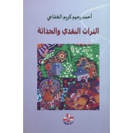 التراث النقدي والحداثة