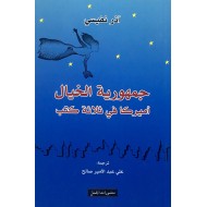 جمهورية الخيال أميركا في ثلاثة كتب