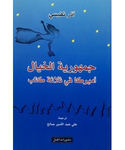 جمهورية الخيال أميركا في ثلاثة كتب