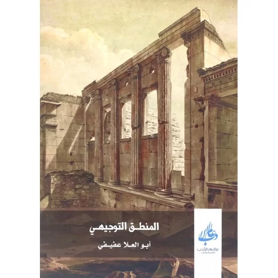 المنطق التوجيهي