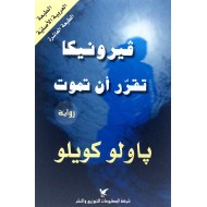 فيرونيكا تقرر أن تموت