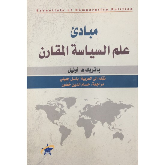 مبادئ علم السياسة المقارن مبادئ علم السياسة المقارن
