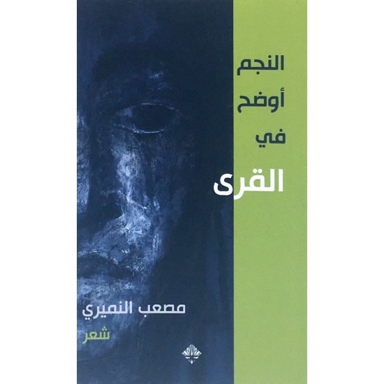 النجم أوضح في القرى النجم أوضح في القرى