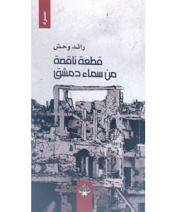 قطعة ناقصة من سماء دمشق