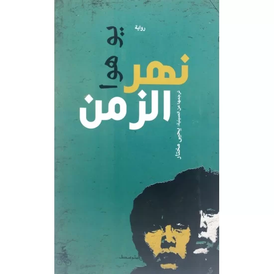 نهر الزمن