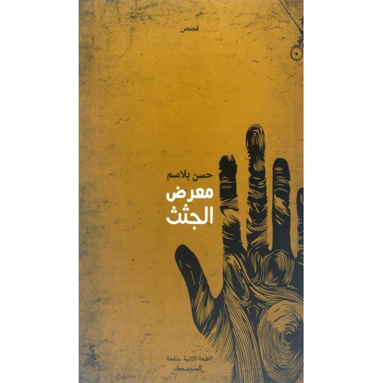 معرض الجثث معرض الجثث