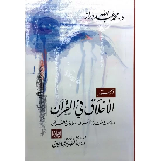 دستور الأخلاق في القرآن
