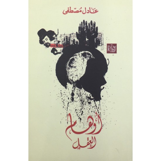 أوهام العقل أوهام العقل