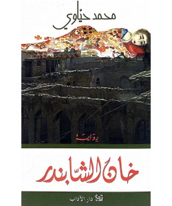 خان الشابندر