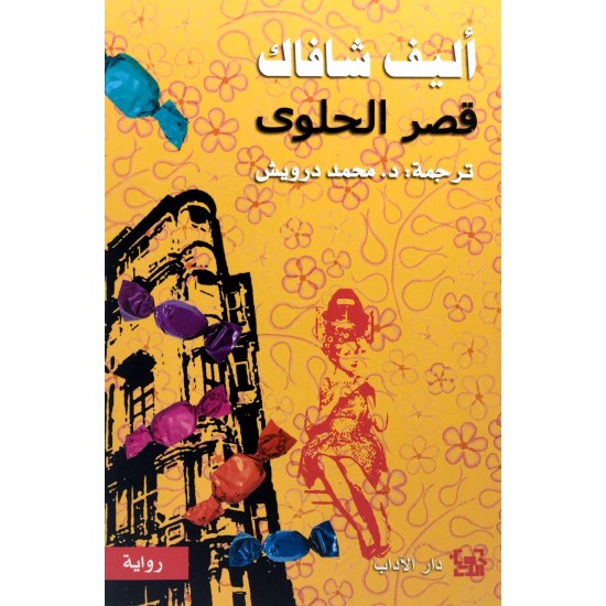 قصر الحلوى قصر الحلوى