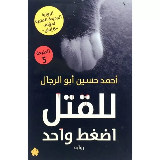 للقتل اضغط واحد