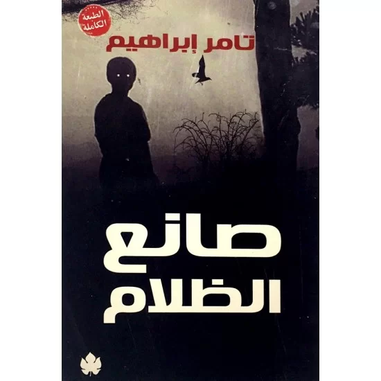 صانع الظلام