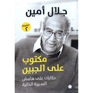 مكتوب على الجبين