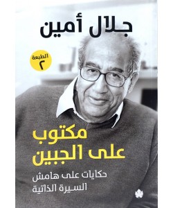 مكتوب على الجبين