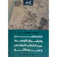 فلسطين والشرق الأوسط بين الكتاب المقدس وعلم الآثار 